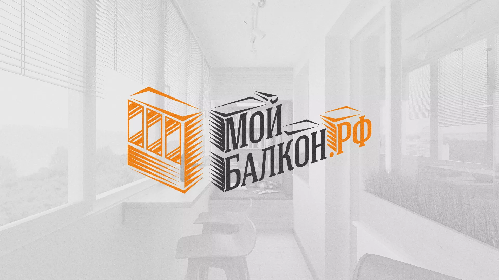 Разработка сайта для компании «Мой балкон» в Шацке